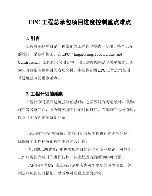 EPC工程总承包项目进度控制重点难点