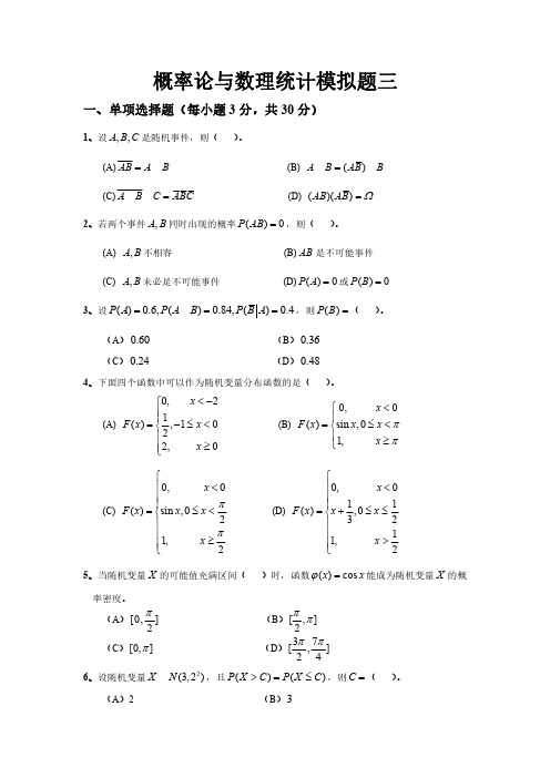 概率论与数理统计期末考试模拟试题3及答案