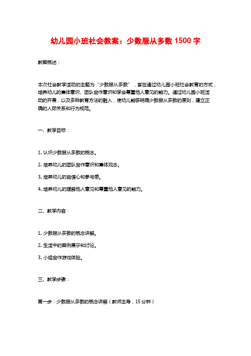 幼儿园小班社会教案：少数服从多数