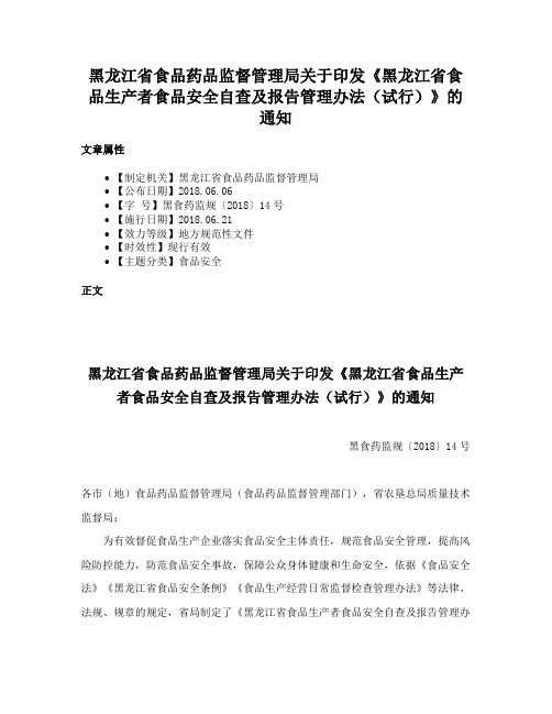 黑龙江省食品药品监督管理局关于印发《黑龙江省食品生产者食品安全自查及报告管理办法（试行）》的通知