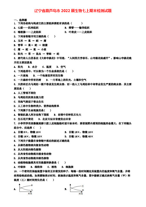 辽宁省葫芦岛市2022届生物七上期末检测试题