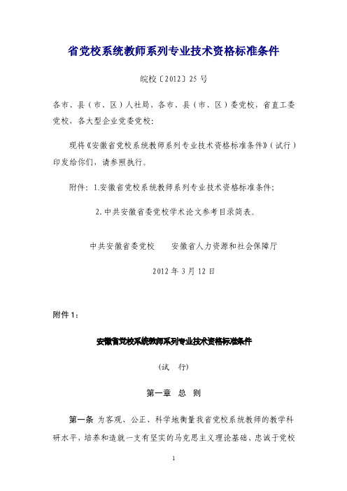 省党校系统教师系列专业技术资格标准条件