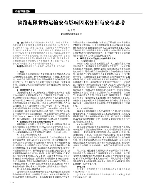 铁路超限货物运输安全影响因素分析与安全思考