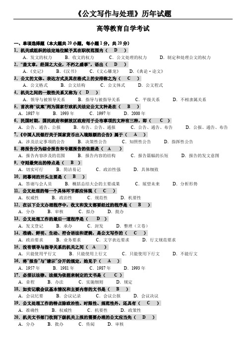 《公文写作与处理》高等教育历年试题与答案