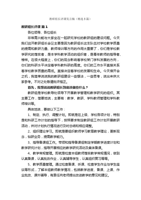 教研组长评课发言稿（精选5篇）