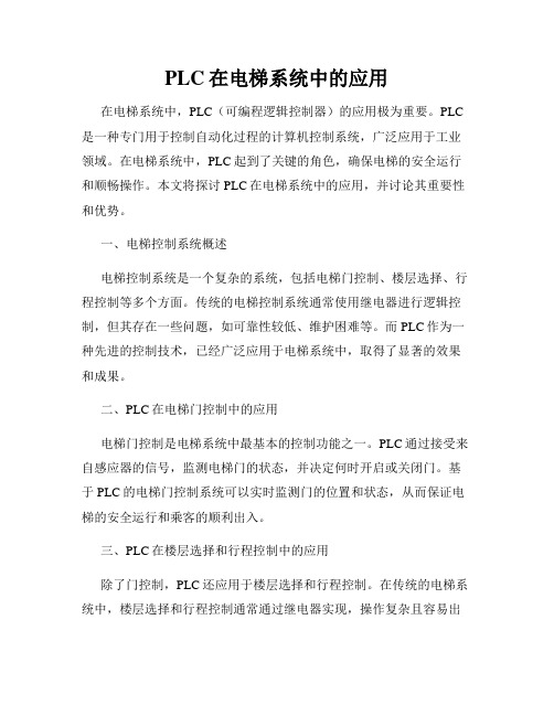 PLC在电梯系统中的应用