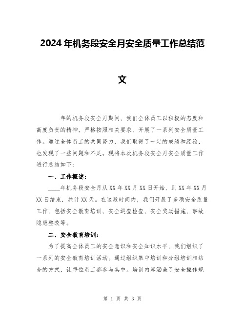 2024年机务段安全月安全质量工作总结范文