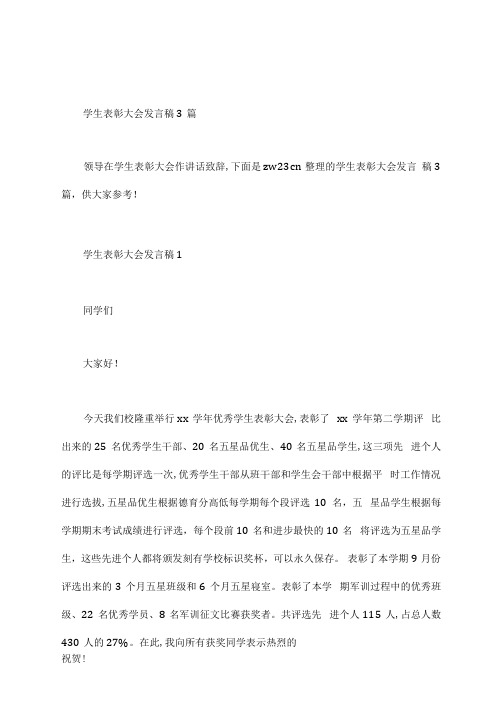 学生表彰大会发言稿3篇