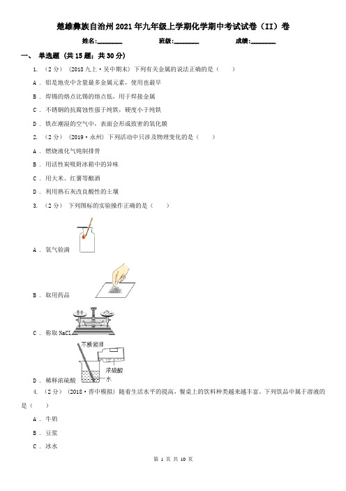 楚雄彝族自治州2021年九年级上学期化学期中考试试卷(II)卷