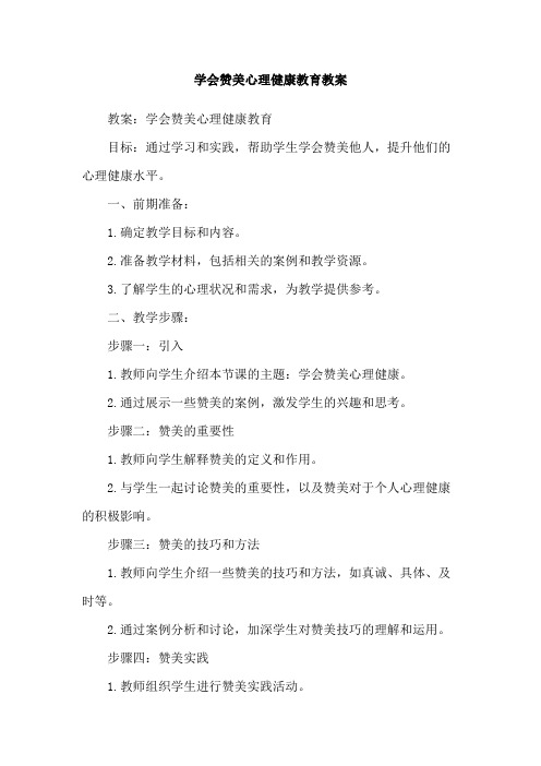 学会赞美心理健康教育教案