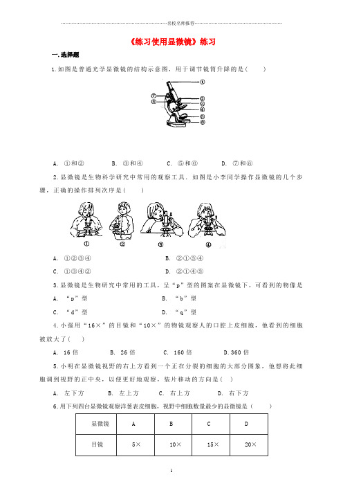 初中七年级生物上册 2.1.1 练习使用显微镜练习 新人教版精编版