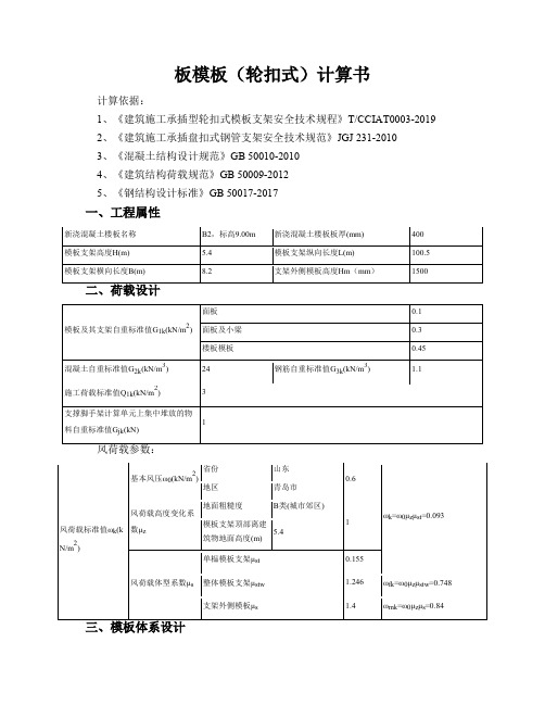 400板模板(轮扣式)计算书_20191116_101340318