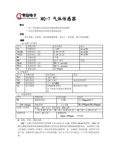 MQ-7(QM-N7)CO气体传感器