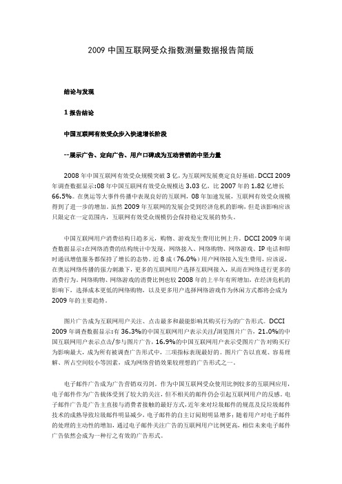 2009中国互联网受众指数测量数据报告简版