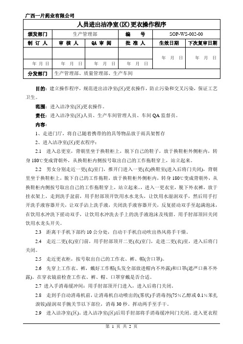 2-人员进出洁净室(区)更衣操作程序