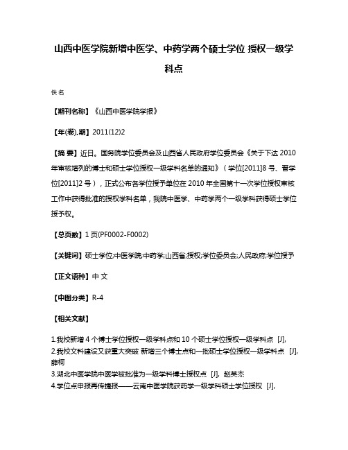 山西中医学院新增中医学、中药学两个硕士学位 授权一级学科点