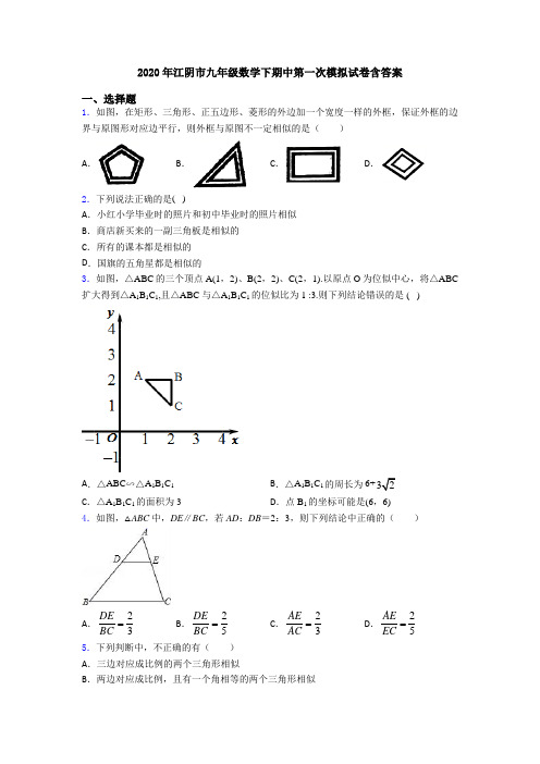 2020年江阴市九年级数学下期中第一次模拟试卷含答案