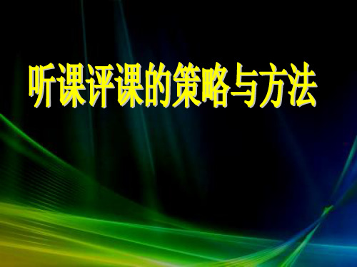 听课评课.ppt