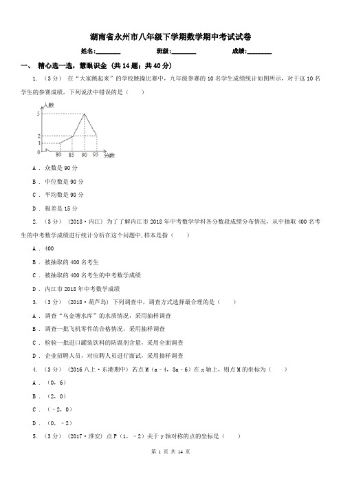 湖南省永州市八年级下学期数学期中考试试卷