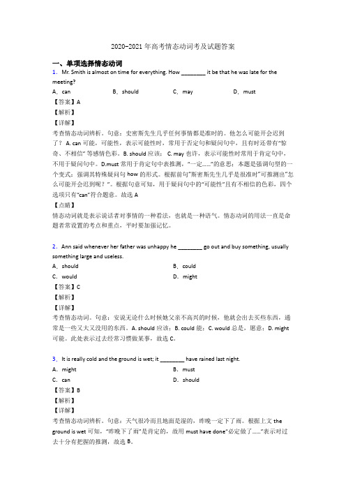 2020-2021年高考情态动词考及试题答案