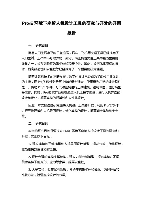 E环境下座椅人机设计工具的研究与开发的开题报告