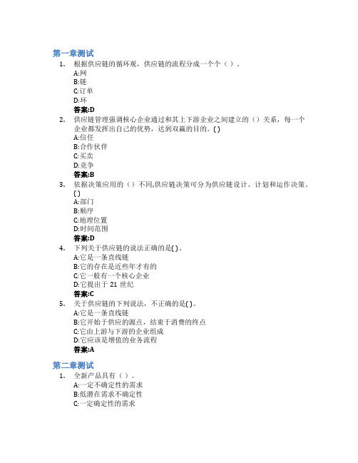 供应链管理基础智慧树知到答案章节测试2023年青岛滨海学院