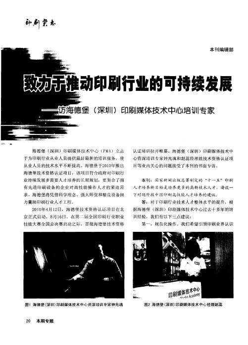 致力于推动印刷行业的可持续发展——访海德堡(深圳)印刷媒体技术中心培训专家
