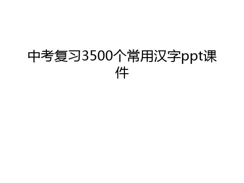 中考复习3500个常用汉字ppt课件学习资料