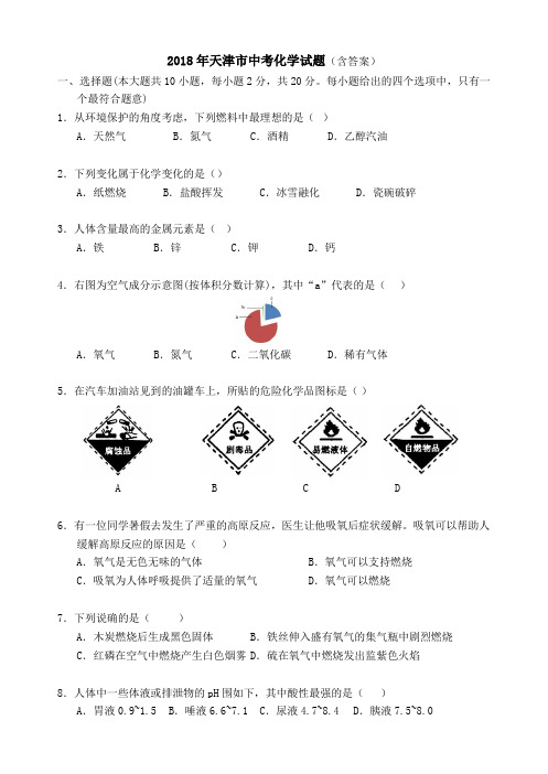 2018年天津市化学中考真题与答案解析