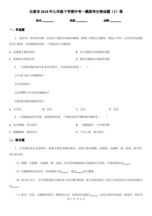 长春市2019年九年级下学期中考一模联考生物试题(I)卷