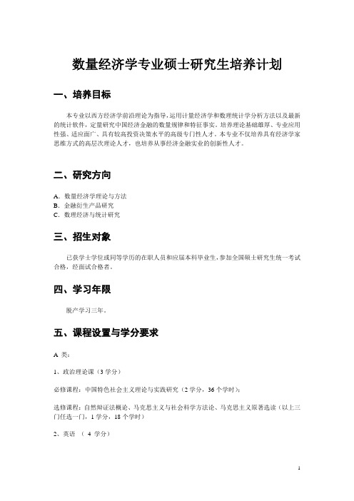 南京大学数量经济学培养方案