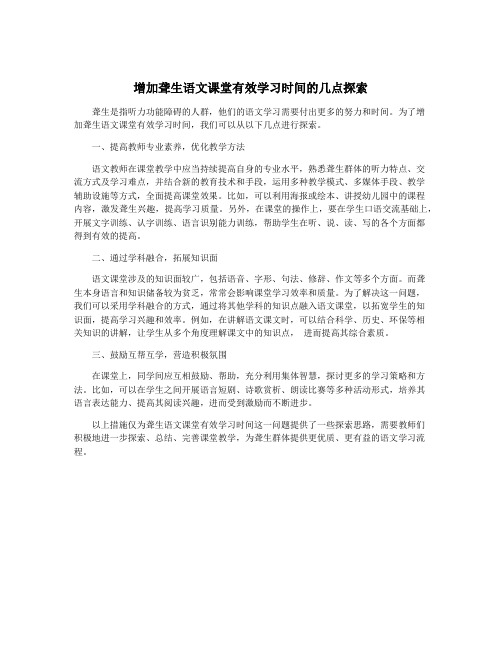 增加聋生语文课堂有效学习时间的几点探索