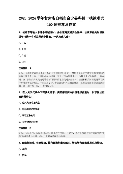 2023-2024学年甘肃省白银市会宁县科目一模拟考试100题推荐及答案