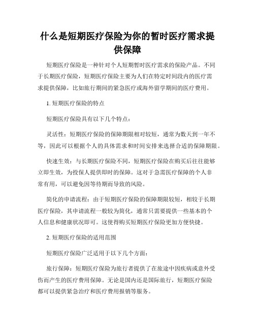 什么是短期医疗保险为你的暂时医疗需求提供保障