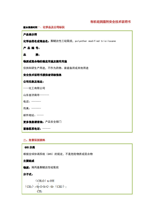 有机硅润湿剂MSDS样板