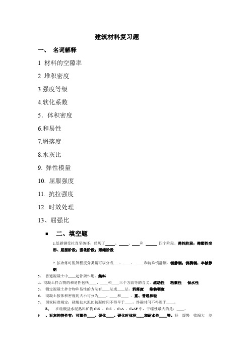 建筑材料复习题