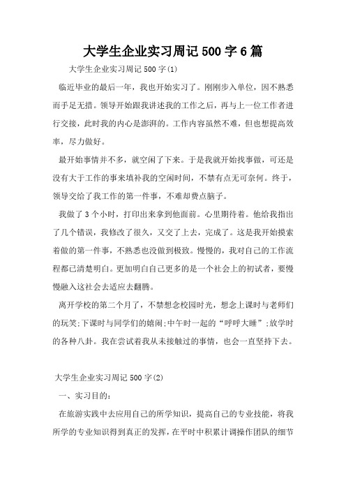 大学生企业实习周记500字6篇