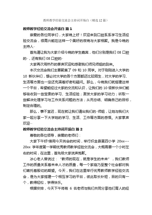 教师教学经验交流会主持词开场白（精选12篇）