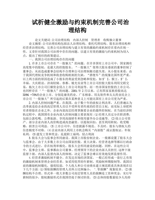 试析健全激励与约束机制完善公司治理结构