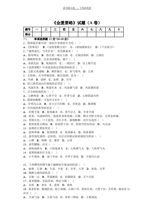 《金匮要略》试题(A卷)及答案