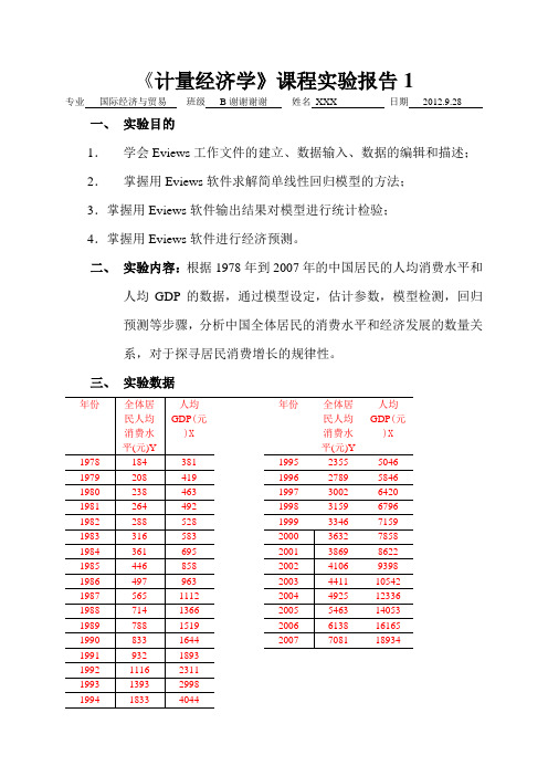 计量经济学实验报告_4