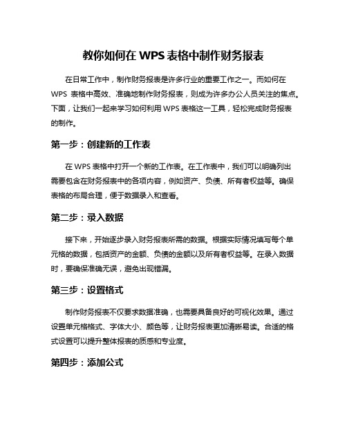 教你如何在WPS表格中制作财务报表