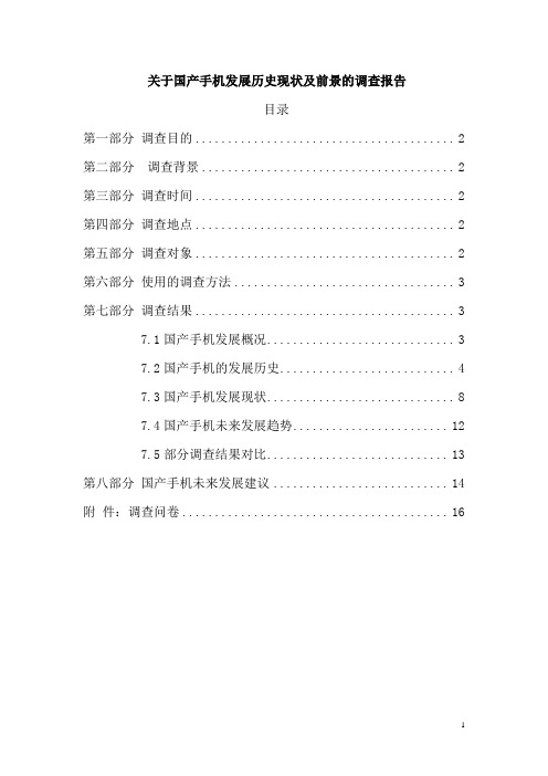 关于国产手机发展历史现状及前景的调查报告