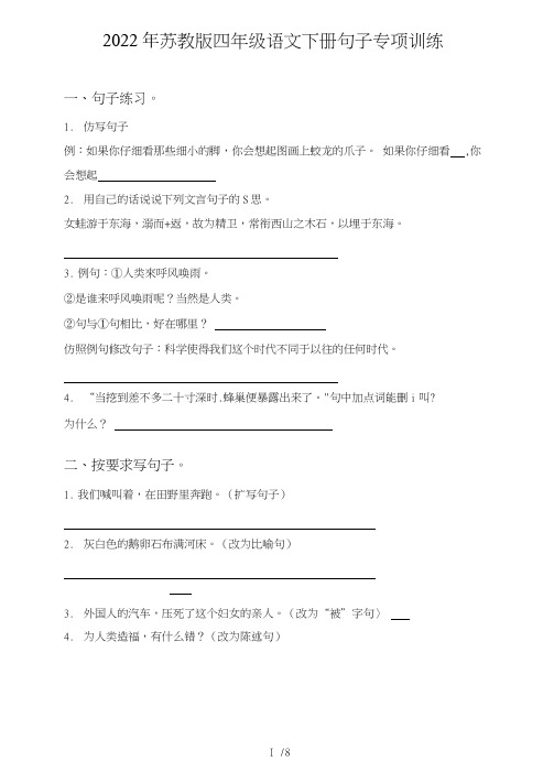 苏教版四年级语文下册句子(句式转化、仿写、修辞、语法、改错、修辞)专项训练