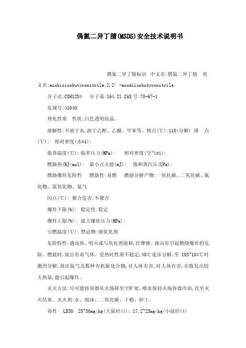 偶氮二异丁腈（MSDS）安全技术说明书（可编辑）