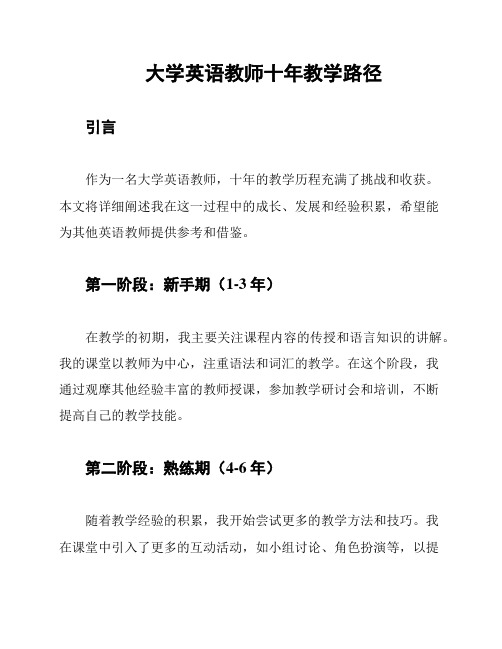 大学英语教师十年教学路径