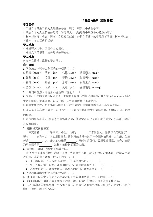 2023-2024学年度部编版语文七年级下册第16课《最苦与最乐》导学案