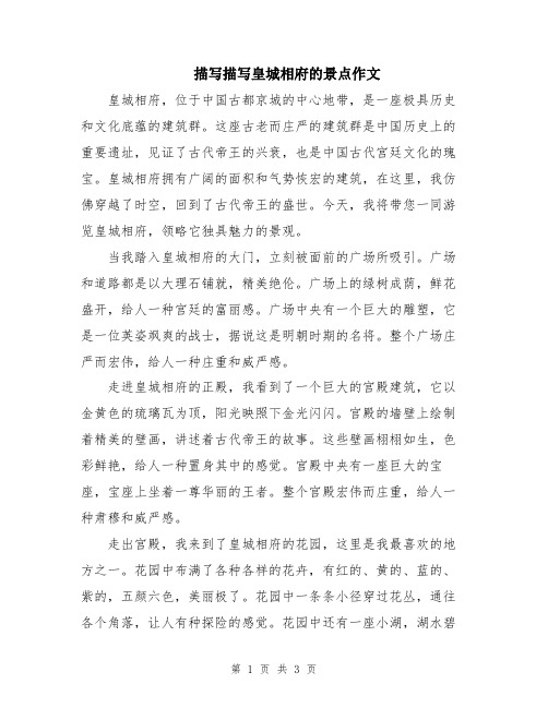 描写描写皇城相府的景点作文