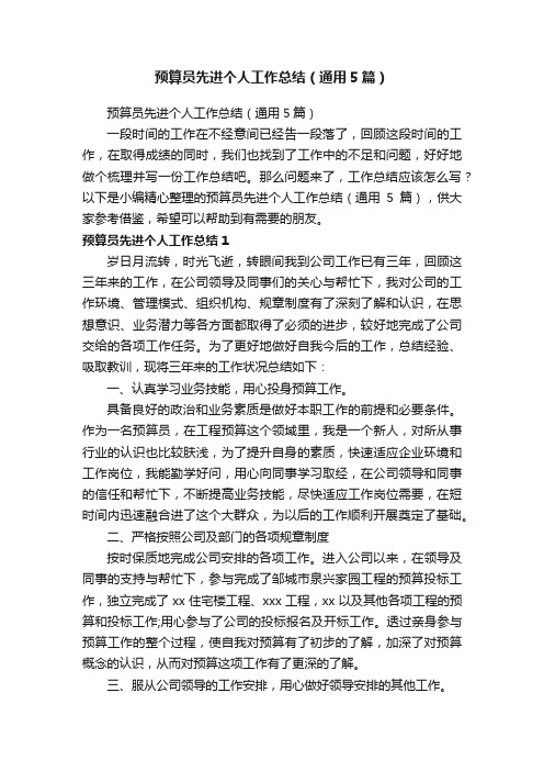 预算员先进个人工作总结(通用5篇)