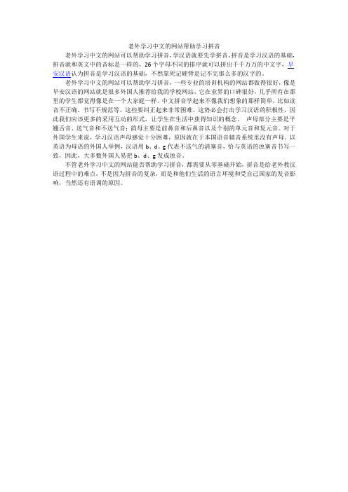 老外学习中文的网站帮助学习拼音